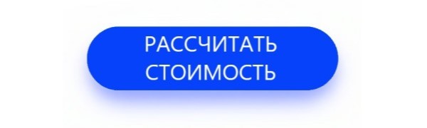 Рассчитать стоимость