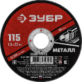 Маленькое фото товара - Круг отрезной по металлу для УШМ 115x1.0х22.2мм ЗУБР 36300-115-1.0. Вариант №1