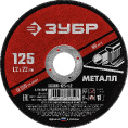 Маленькое фото товара - Круг отрезной по металлу для УШМ 125x1.2х22.2мм ЗУБР 36300-125-1.2. Вариант №1