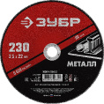 Маленькое фото товара - Круг отрезной по металлу для УШМ 230x2.5х22.2мм ЗУБР 36300-230-2.5. Вариант №1