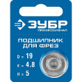 Маленькое фото товара - Подшипник для фрез высота - 5мм 19мм ЗУБР 28799-19. Вариант №2