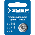 Маленькое фото товара - Подшипник для фрез высота - 4мм 9.5мм ЗУБР 28799-9.5. Вариант №2