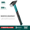 Маленькое фото товара - Слесарный молоток 800 г Fiberglass KRAFTOOL 2007-08. Вариант №2