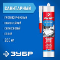 Маленькое фото товара - Санитарный силиконовый герметик белый 280мл ЗУБР 41235-0. Вариант №2