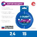 Маленькое фото товара - Леска для триммера 15м 2.4мм ВИТОЙ КВАДРАТ ЗУБР 71030-2.4. Вариант №1