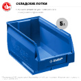 Маленькое фото товара - Складской лоток 250х150х130мм 5л ЛСК-5 ЗУБР 38061-5. Вариант №2