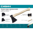 Маленькое фото товара - Кованый топор с округлым лезвием 500мм 1200/1550 г СИБИН 2070-12. Вариант №2