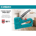 Маленькое фото товара - Стальной рессорный степлер тип 53 (A/10/JT21) 23GA (4 - 14мм) РМ-53 СИБИН 31537. Вариант №5