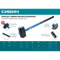 Маленькое фото товара - Кувалда с удлинённой с фиберглассовой рукояткой 10кг СИБИН 20134-10. Вариант №4