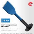 Маленькое фото товара - Зубило-конопатка с протектором 75х250мм ЗУБР 2123-75. Вариант №2
