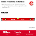 Маленькое фото товара - Уровень с усиленным профилем 800мм МАСТЕР ЗУБР 34584-080_z01. Вариант №2