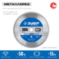 Маленькое фото товара - Пильный диск по металлу и металлопрофилю 80Т 305х25.4мм Металлорез ЗУБР 36932-305-25.4-80. Вариант №2