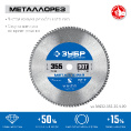 Маленькое фото товара - Пильный диск по металлу и металлопрофилю 90Т 355х25.4мм Металлорез ЗУБР 36932-355-25.4-90. Вариант №2