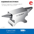 Маленькое фото товара - Ювелирная стальная наковальня 500 г ЗУБР 32615. Вариант №3