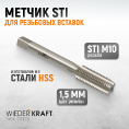 Маленькое фото товара - Метчик WIEDERKRAFT WDK-STI1015. Вариант №1