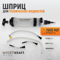 Маленькое фото товара - Шприц для технических жидкостей 1500мл WIEDERKRAFT WDK-65283. Вариант №2