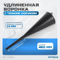 Маленькое фото товара - Воронка пластиковая удлиненная 460мм 1л 125мм Optimus OPT-405830. Вариант №4