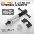 Маленькое фото товара - Инструмент утапливания тормозных цилиндров WIEDERKRAFT WDK-214373. Вариант №1
