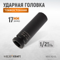 Маленькое фото товара - Головка торцевая ударная тонкостенная 1/2 WIEDERKRAFT WDK-702-17L. Вариант №5