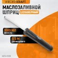 Маленькое фото товара - Шприц плунжерный маслозаливной 1л WIEDERKRAFT WDK-65199. Вариант №1