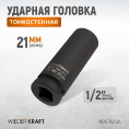 Маленькое фото товара - Головка торцевая ударная тонкостенная 1/2 21мм 6гр. глубокая WIEDERKRAFT WDK-702-21L. Вариант №4