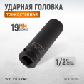 Маленькое фото товара - Головка ударная тонкостенная 1/2 19мм 6гр. глубокая WIEDERKRAFT WDK-702-19L. Вариант №5