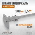 Маленькое фото товара - Штангенциркуль 500мм WIEDERKRAFT WDK-MC50005-3. Вариант №3