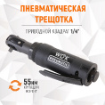 Маленькое фото товара - Пневматическая трещотка 1/4 300об/мин 55Нм WIEDERKRAFT WDK-21215. Вариант №2