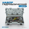 Маленькое фото товара - Набор для кузовного ремонта Optimus OPT-830210. Вариант №3