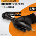Маленькое фото товара - Пневматическая трещотка 3/8 220об/мин 108Нм WIEDERKRAFT WDK-21345. Вариант №2