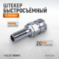 Маленькое фото товара - Штекер с елочкой 19мм 20мм WIEDERKRAFT WDK-600SH. Вариант №3