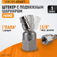 Маленькое фото товара - Штекер с подвижным шарниром 3/8 WIEDERKRAFT WDK-83KF. Вариант №1