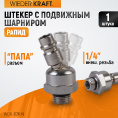 Маленькое фото товара - Штекер с подвижным шарниром 1/4 WIEDERKRAFT WDK-82KM. Вариант №1