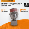 Маленькое фото товара - Штекер с подвижным шарниром 1/4 WIEDERKRAFT WDK-82FM. Вариант №1