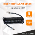 Маленькое фото товара - Шланг пневматический спиральный 5м,6,5*10мм WIEDERKRAFT WDK-65757. Вариант №5
