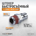 Маленькое фото товара - Штекер быстросъемный 1 WIEDERKRAFT WDK-400PMA. Вариант №3