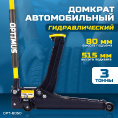 Маленькое фото товара - Домкрат подкатной гидравлический Optimus OPT-8050. Вариант №2