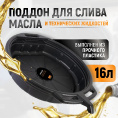 Маленькое фото товара - Поддон для слива 16 литров WIEDERKRAFT WDK-65256. Вариант №2