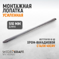 Маленькое фото товара - Монтажная лопатка 20 / 510мм WIEDERKRAFT WDK-A6051020. Вариант №1