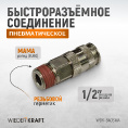 Маленькое фото товара - Быстроразъемное соединение WIEDERKRAFT WDK-840SMA. Вариант №3
