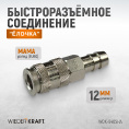 Маленькое фото товара - Быстроразъемное соединение WIEDERKRAFT WDK-840SHA. Вариант №3