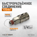 Маленькое фото товара - Быстроразъемное соединение WIEDERKRAFT WDK-820SMA. Вариант №3