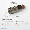 Маленькое фото товара - Быстроразъемное соединение WIEDERKRAFT WDK-820SMA. Вариант №4