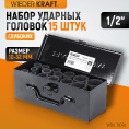Маленькое фото товара - Набор ударных торцевых головок 1/2 6гр. WIEDERKRAFT WDK-710BL. Вариант №1