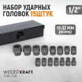 Маленькое фото товара - Набор ударных торцевых головок 1/2 6гр. WIEDERKRAFT WDK-710B. Вариант №1