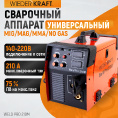 Маленькое фото товара - Сварочный аппарат Weld Pro 210M 220±15%В 41А 50-60Гц 8.3кВА 9кВА WIEDERKRAFT Weld Pro 210M. Вариант №1