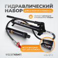 Маленькое фото товара - Набор гидравлики WIEDERKRAFT WDK-87110. Вариант №4