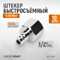 Маленькое фото товара - Штекеры WIEDERKRAFT WDK-84PF. Вариант №2