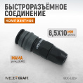 Маленькое фото товара - Быстроразъемное соединение WIEDERKRAFT WDK-830SP. Вариант №3