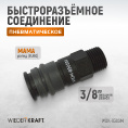 Маленькое фото товара - Быстроразъемное соединение WIEDERKRAFT WDK-830SM. Вариант №4